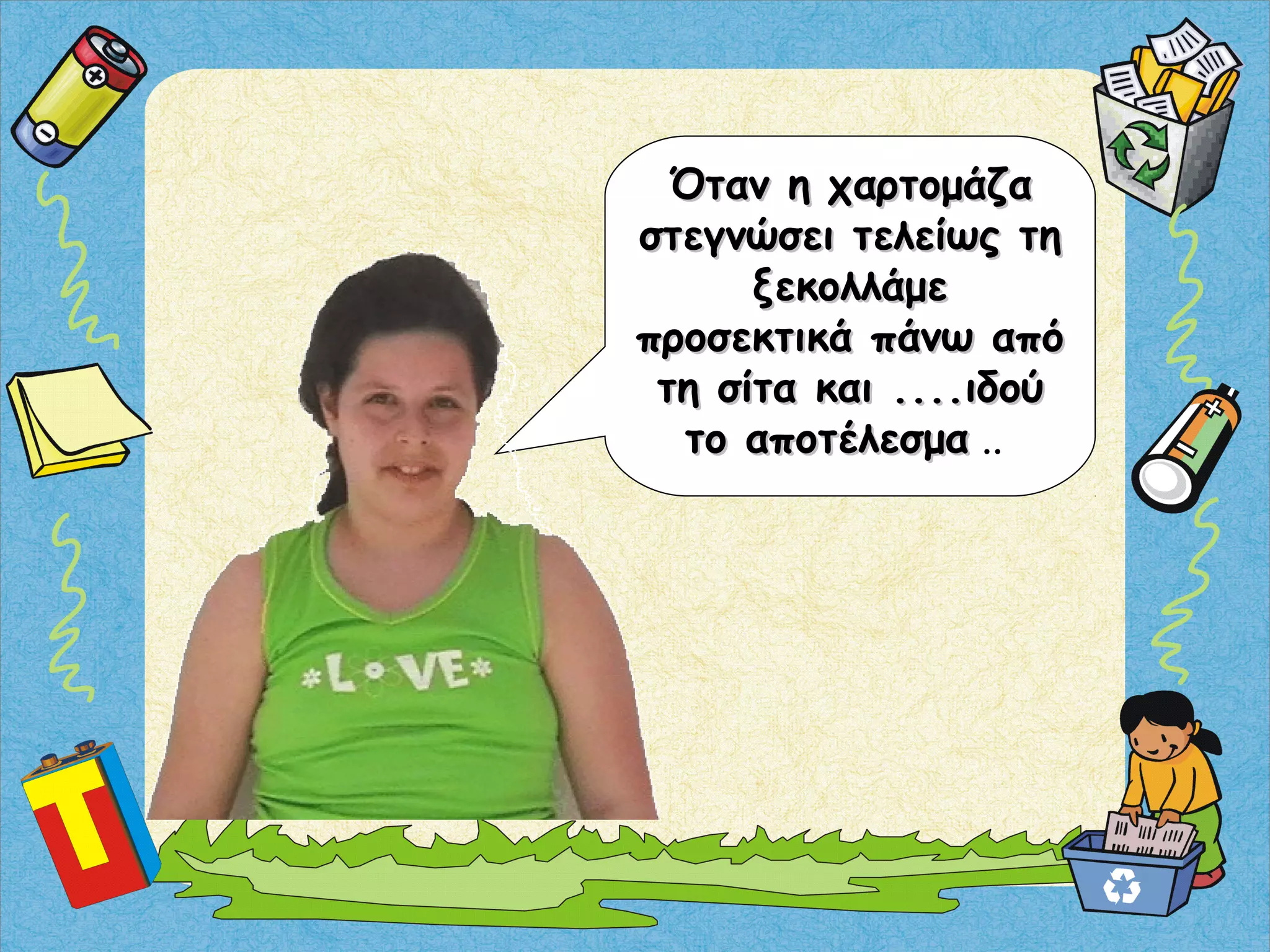 Όταν η χαρτομάζαΌταν η χαρτομάζα
στεγνώσει τελείως τηστεγνώσει τελείως τη
ξεκολλάμεξεκολλάμε
προσεκτικά πάνω απόπροσεκτικά πάνω από
τη σίτα και ....ιδούτη σίτα και ....ιδού
το αποτέλεσματο αποτέλεσμα ..
 