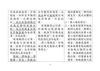 10
內未經徵起者，不再
徵收。但於五年期間
屆 滿 前 ， 已 移 送 執
行，或已依強制執行
法 規 定 聲 明 參 與 分
配，或已依破產法規
定申報債權尚未結案
者，不在此限。
前項期間之計算，
於 應 徵 之 款 項 確 定
後，經准予分期或延
期繳納者，自各該期
間屆滿之翌日起算。
關稅、滯納金、滯
報費、利息、罰鍰或
五年期間屆滿前，已
依法移送強制執行尚
未 結 案 者 ， 不 在 此
限。
前項期間之計算，
於 應 徵 之 款 項 確 定
後，經准予分期或延
期繳納者，自各該期
間屆滿之翌日起算。
前二項規定，於依
本法規定應徵之費用
準用之。
項但書規定，增列相
關文字，使立法體例
一致。
二、第二項未修正。
三、本條有關案件徵收
期間之規定，解釋上
屬行政執行法第七條
第二項所稱其他法律
關於執行期間之特別
規定，應優先適用，
惟本條僅有徵收期間
而 無 執 行 期 間 之 規
範，致海關移送強制
執行後，於債權未受
償前，納稅義務人恐
行
政
院
行
政
院
第
3496次
院
會
會
議
1C8D6D9751156A93
 