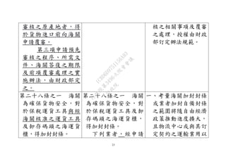 23
審核之原產地者，得
於貨物進口前向海關
申請覆審。
第三項申請預先
審核之程序、所需文
件、海關答復之期限
及前項覆審處理之實
施辦法，由財政部定
之。
核之相關事項及覆審
之處理，授權由財政
部訂定辦法規範。
第二十八條之一 海關
為確保貨物安全，對
於保稅運貨工具與經
海關核准之運貨工具
及卸存碼頭之海運貨
櫃，得加封封條。
第二十八條之一 海關
為確保貨物安全，對
於保稅運貨工具及卸
存碼頭之海運貨櫃，
得加封封條。
下列業者，經申請
一、考量海關加封封條
或業者加封自備封條
之範圍將隨自由經濟
政策推動進度擴大，
且物流中心或與其訂
定契約之運輸業用以
行
政
院
行
政
院
第
3496次
院
會
會
議
1C8D6D9751156A93
 