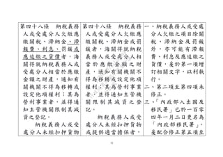 31
第四十八條 納稅義務
人或受處分人欠繳應
繳關稅、滯納金、滯
報費、利息、罰鍰或
應追繳之貨價者，海
關得就納稅義務人或
受處分人相當於應繳
金額之財產，通知有
關機關不得為移轉或
設定他項權利；其為
營利事業者，並得通
知主管機關限制其減
資之登記。
納稅義務人或受
處分人未經扣押貨物
第四十八條 納稅義務
人或受處分人欠繳應
繳關稅、滯納金或罰
鍰者，海關得就納稅
義務人或受處分人相
當 於 應 繳 金 額 之 財
產，通知有關機關不
得為移轉或設定他項
權利；其為營利事業
者，並得通知主管機
關 限 制 其 減 資 之 登
記。
納稅義務人或受
處分人未經扣押貨物
或提供適當擔保者，
一、納稅義務人或受處
分人欠繳之項目除關
稅 、 滯 納 金 及 罰 鍰
外 ， 亦 可 能 有 滯 報
費、利息及應追繳之
貨價，爰於第一項增
訂相關文字，以利執
行。
二、第二項至第四項未
修正。
三、「內政部入出國及
移民署」已於一百零
四年一月二日更名為
「內政部移民署」，
爰配合修正第五項至
行
政
院
行
政
院
第
3496次
院
會
會
議
1C8D6D9751156A93
 