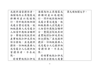 32
或提供適當擔保者，
海關為防止其隱匿或
移 轉 財 產 以 逃 避 執
行，得於稅款繳納證
或處分書送達後，就
納稅義務人或受處分
人相當於應繳金額部
分，聲請法院就其財
產實施假扣押或其他
保全措施，並免提供
擔保。但納稅義務人
或受處分人已提供相
當 擔 保 者 ， 不 在 此
限。
前項實施假扣押或
海關為防止其隱匿或
移 轉 財 產 以 逃 避 執
行，得於稅款繳納證
或處分書送達後，就
納稅義務人或受處分
人相當於應繳金額部
分，聲請法院就其財
產實施假扣押或其他
保全措施，並免提供
擔保。但納稅義務人
或受處分人已提供相
當 擔 保 者 ， 不 在 此
限。
前項實施假扣押或
其他保全措施之裁量
第九項相關文字。
行
政
院
行
政
院
第
3496次
院
會
會
議
1C8D6D9751156A93
 