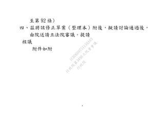 4
至第 92 條)
四、茲將該修正草案（整理本）附後，擬請討論通過後，
由院送請立法院審議。提請
核議
附件如附
行
政
院
行
政
院
第
3496次
院
會
會
議
1C8D6D9751156A93
 
