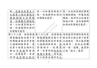 47
廠，或將未依第五十
九條第三項但書規定
補 繳 關 稅 之 自 用 機
器、設備輸往課稅區
者，以私運貨物進口
論，依海關緝私條例
有關規定處罰。
者，以私運貨物進口
論，依海關緝私條例
有關規定處罰。
區，如未依該項但書規
定補繳關稅，即屬逃漏
關稅，爰明定以私運貨
物進口論，並依海關緝
私條例有關規定處罰。
第八十二條 經營與海
關電腦連線或電子資
料傳輸通關資料業務
之通關網路業者，違
反第十條第五項所定
辦 法 中 有 關 營 運 項
目、收費基準、營業
時 間 或 管 理 之 規 定
第八十二條 經營與海
關電腦連線或電子資
料傳輸通關資料業務
之通關網路業者，其
營 運 項 目 、 收 費 基
準、營業時間及其他
應遵行事項，違反依
第十條第五項所定之
為符處罰明確性原則及
配合修正條文第十條第
五項規定，修正處罰構
成 要 件 ， 並 依 法 制 體
例，將「連續」處罰修
正為「按次」處罰。
行
政
院
行
政
院
第
3496次
院
會
會
議
1C8D6D9751156A93
 