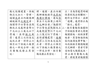 56
廠之設備建置、保稅
物品之加工、管理、
通關或產品內銷應辦
補稅程序之規定者，
海關得予以警告並限
期改正或處新臺幣六
千元以上三萬元以下
罰 鍰 ； 並 得 按 次 處
罰；處罰三次仍未完
成改正者，得停止六
個月以下保稅工廠業
務之一部或全部、按
月 彙 報 或 廢 止 其 登
記。
理、通關、產品內銷
應辦補稅程序或其他
應遵行事項，違反依
第五十九條第三項所
定之辦法者，海關得
予以警告並限期改正
或處新臺幣六千元以
上三萬元以下罰鍰；
並得連續處罰；連續
處罰三次仍未完成改
正者，得停止六個月
以下保稅工廠業務之
一部或全部、按月彙
報或廢止其登記。
正；另為符處罰明確
性原則及法制體例，
酌作文字修正，並將
「連續」處罰修正為
「按次」處罰。
二、按月彙報係海關給
予保稅區業者之簡便
報關措施，經核准實
施者，其貨物進保稅
區均無須逐筆申報，
而改採按月彙總報關
方式辦理，業者可節
省相當之報關成本。
停 止 按 月 彙 報 之 處
罰，將使業者報關僅
行
政
院
行
政
院
第
3496次
院
會
會
議
1C8D6D9751156A93
 