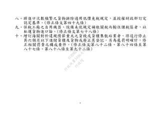 6
八、將進口次數頻繁之貨物排除適用低價免稅規定，並授權財政部訂定
認定基準。(修正條文第四十九條)
九、保稅工廠之自用機器、設備未依規定補繳關稅而輸往課稅區者，以
私運貨物進口論。(修正條文第七十八條)
十、增訂海關對於違規情節重大之貨棧或貨櫃集散站業者，得逕行停止
其六個月以下進儲貨櫃及貨物或廢止其登記。另為處罰明確計，修
正相關罰責之構成要件。(修正條文第八十二條、第八十四條至第
八十七條、第八十八條至第九十二條)
行
政
院
行
政
院
第
3496次
院
會
會
議
1C8D6D9751156A93
 
