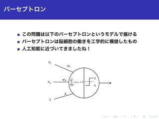 ✄ ✁✂☎✆✝
✞✟✠✡☛☞✌✍✎✏✑✒✓✔✕✖✗✘✙✚✛✜✢✣✤
✥✦✧★✩✪✫✬✭✮✯✰✱✲✳✴✵✶✷✸✹✺✻✼✽
✾✿❀❁❂❃❄❅❆❇❈❉❊❋●
‫ݔ‬ଵ
‫ݔ‬ଶ
1
‫ݓ‬ଵ
‫ݓ‬ଶ
ܾ
෍‫ݓ‬௜‫ݔ‬௜ ൅ܾ
ଶ
௜ୀଵ
ϭ
Ͳϭ
 