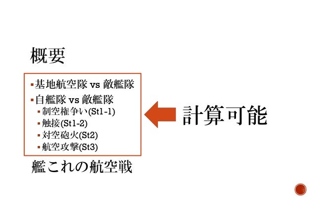 艦これ航空戦の理論値解析 航空戦におけるst1撃墜 St2撃墜についての研究と考察