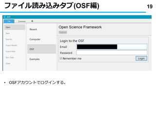 ファイル読み込みタブ(OSF編) 19
• OSFアカウントでログインする｡
 