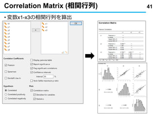 Correlation Matrix (相関行列)
• 変数x1-x3の相関行列を算出
41
 