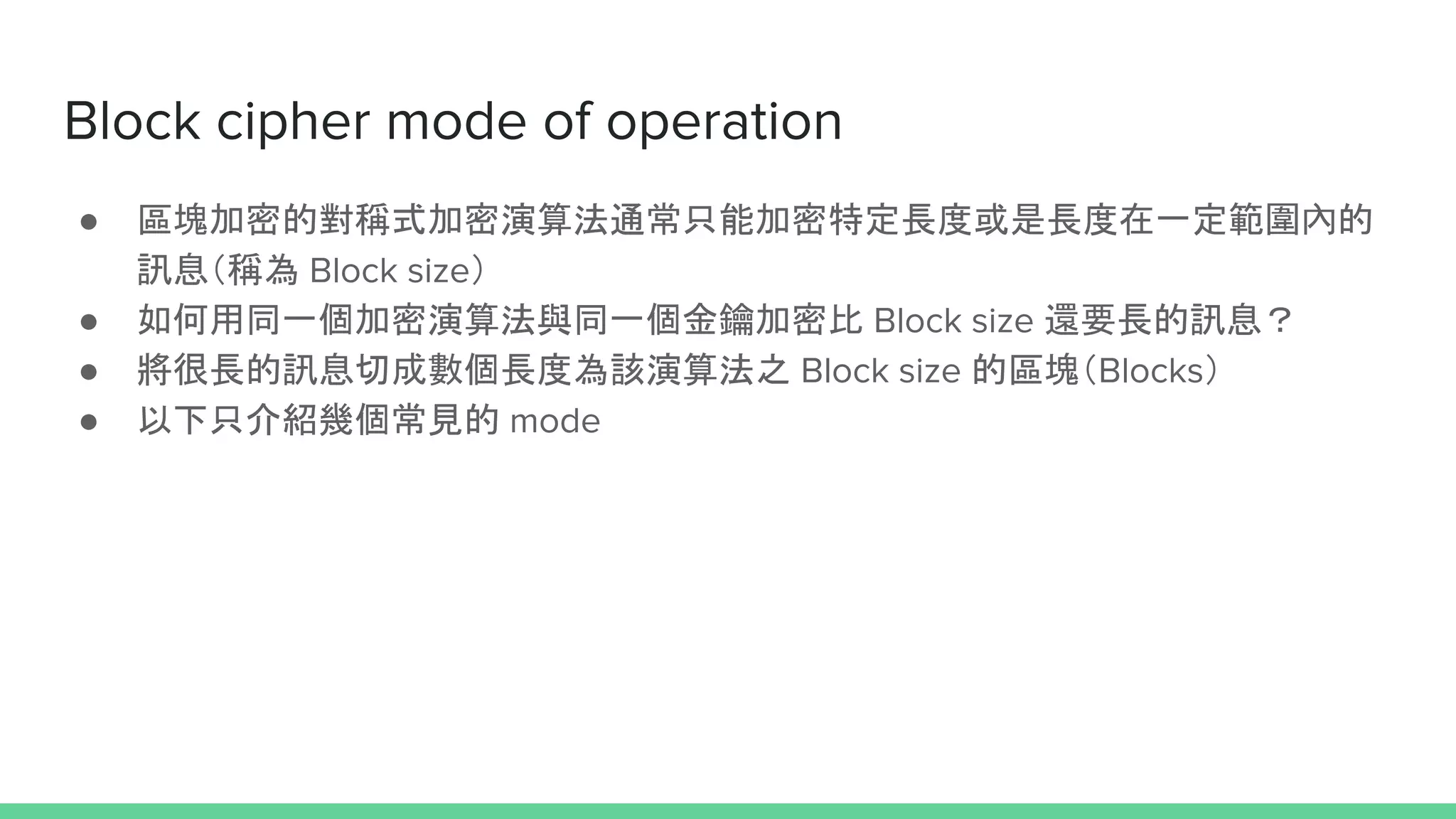應用密碼學入門- HITCON CMT 2018 | PDF