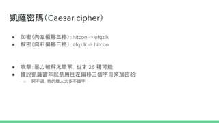 P_ܴaCaesar cipher
 ƽ̫ΣҲ 26 N
 fP_ƫĸܵ
 ^Ĕ˴಻R
 ܣƫ񣩣hitcon -> efqzlk
 ܣƫ񣩣efqzlk -> hitcon
 