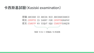 ˹ԇ򞣨Kasiski examination
耣ABCDAB CD ABCDA BCD ABCDABCDABCD
ģCRYPTO IS SHORT FOR CRYPTOGRAPHY
ģCSASTP KV SIQUT GQU CSASTPIUAQJB
 16 λ => 耞 16 
 