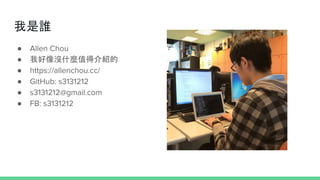 l
 Allen Chou
 Һ]ʲNֵýB
 https://allenchou.cc/
 GitHub: s3131212
 s3131212@gmail.com
 FB: s3131212
 