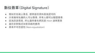 λ£Digital Signature
 ڼϺC@YJɵ
 ֻГ˽耵˿Ժ£˶C
 ӍϢLͨȌӍϢ Hash ^ٺ
 춷ǌQʽϵyđ
 вɷJԣNon-repudiation
 