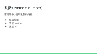 Random number
ܴaWУʹĕrC
 ɽ
  Nonce
  IV
 