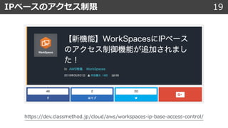 19IPベースのアクセス制限
https://dev.classmethod.jp/cloud/aws/workspaces-ip-base-access-control/
 