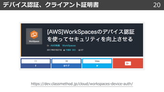 20デバイス認証、クライアント証明書
https://dev.classmethod.jp/cloud/workspaces-device-auth/
 