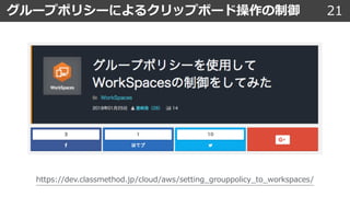 21グループポリシーによるクリップボード操作の制御
https://dev.classmethod.jp/cloud/aws/setting_grouppolicy_to_workspaces/
 