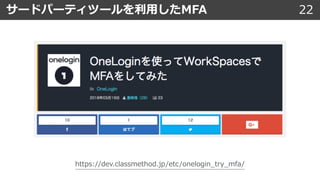 22サードパーティツールを利⽤したMFA
https://dev.classmethod.jp/etc/onelogin_try_mfa/
 