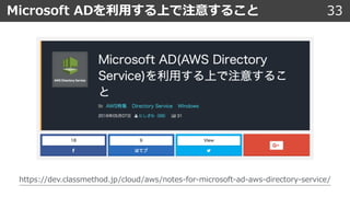 33Microsoft ADを利⽤する上で注意すること
https://dev.classmethod.jp/cloud/aws/notes-for-microsoft-ad-aws-directory-service/
 