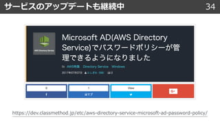 34サービスのアップデートも継続中
https://dev.classmethod.jp/etc/aws-directory-service-microsoft-ad-password-policy/
 