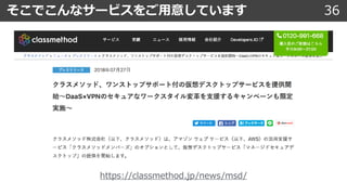 そこでこんなサービスをご⽤意しています 36
https://classmethod.jp/news/msd/
 