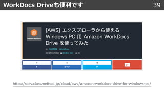 39WorkDocs Driveも便利です
https://dev.classmethod.jp/cloud/aws/amazon-workdocs-drive-for-windows-pc/
 