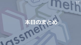 57
本⽇のまとめ
 