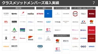 クラスメソッドメンバーズ導⼊実績 7
 