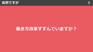 突然ですが 8
働き⽅改⾰すすんでいますか︖
 