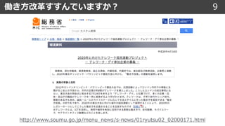 働き⽅改⾰すすんでいますか︖ 9
http://www.soumu.go.jp/menu_news/s-news/01ryutsu02_02000171.html
 