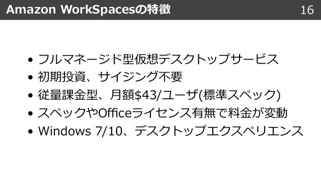 Amazon Workspaces導入からはじめるスケーラブルなオフィス運営と 業務システムのクラウド移行