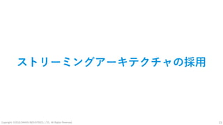 Copyright: ©2018 DAIKIN INDUSTRIES, LTD., All Rights Reserved. 23
ストリーミングアーキテクチャの採用
 