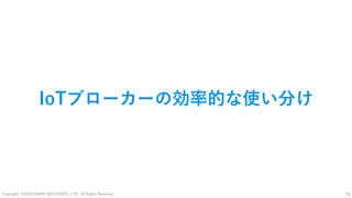 Copyright: ©2018 DAIKIN INDUSTRIES, LTD., All Rights Reserved. 29
IoTブローカーの効率的な使い分け
 