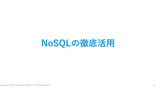 Copyright: ©2018 DAIKIN INDUSTRIES, LTD., All Rights Reserved. 37
NoSQLの徹底活用
 