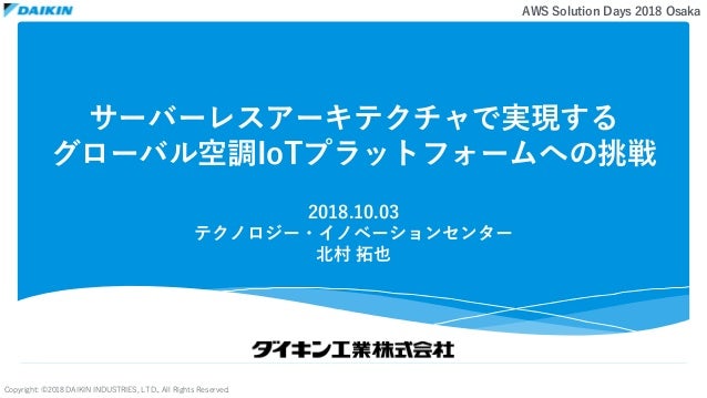サーバーレスアーキテクチャで実現するグローバル空調iotプラットフォームへの挑戦 サーバーレスアーキテクチャで実現するグローバル空調iotプラットフォームへの挑戦