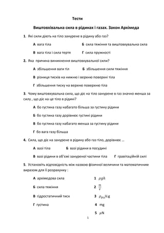 1
Тести
Виштовхівальна сила в рідинах і газах. Закон Архімеда
1. Які сили діють на тіло занурене в рідину або газ?
А вага ...