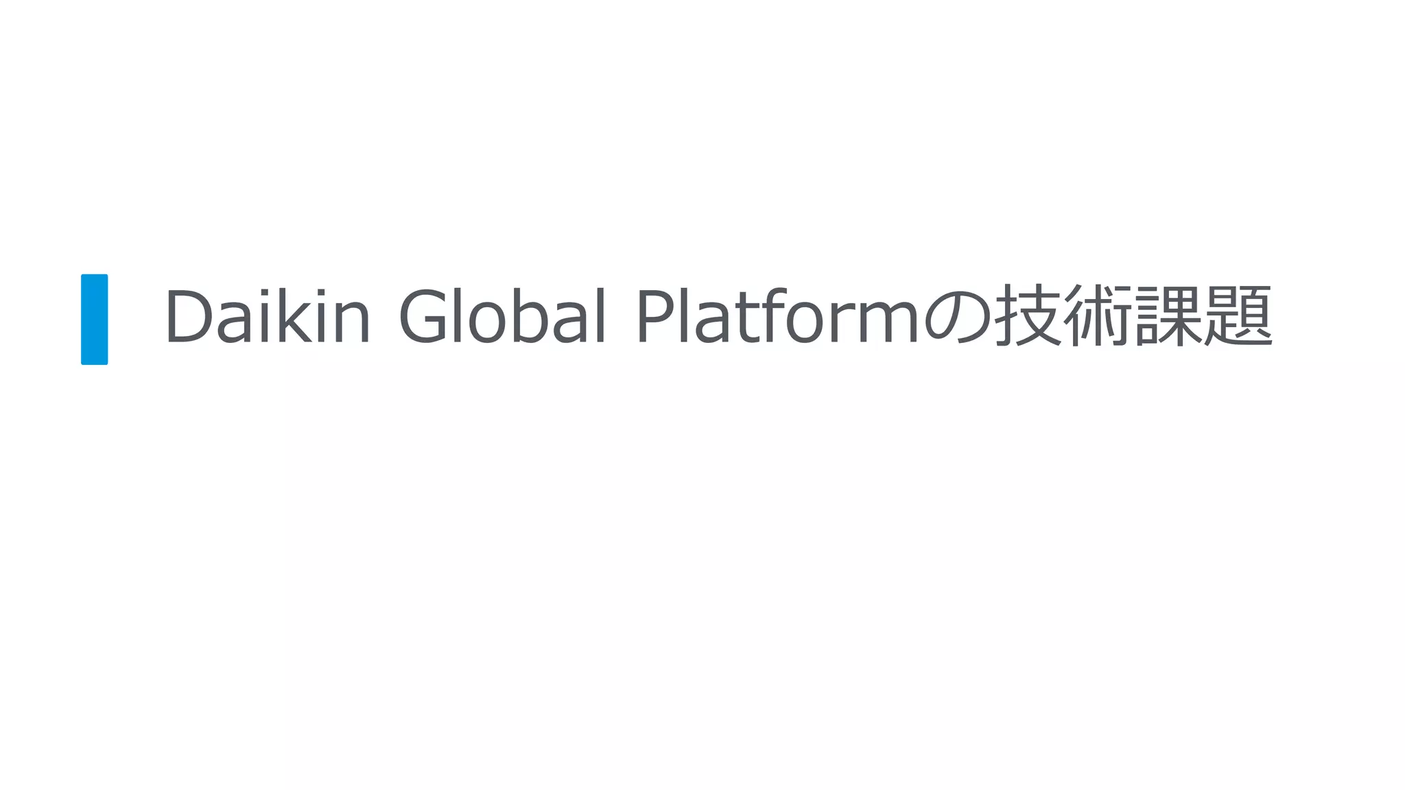 Daikin Global Platformの技術課題
 