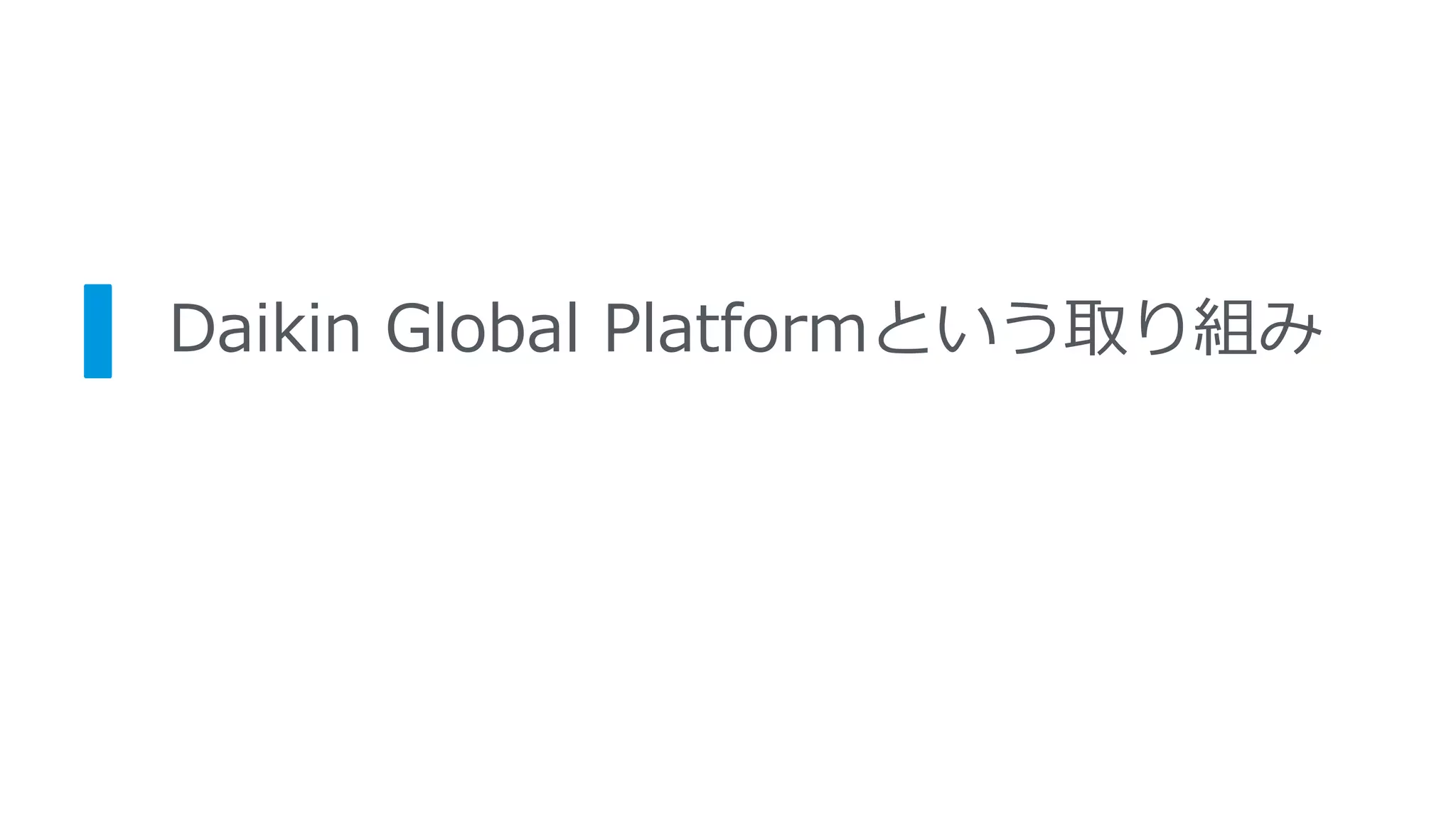 Daikin Global Platformという取り組み
 