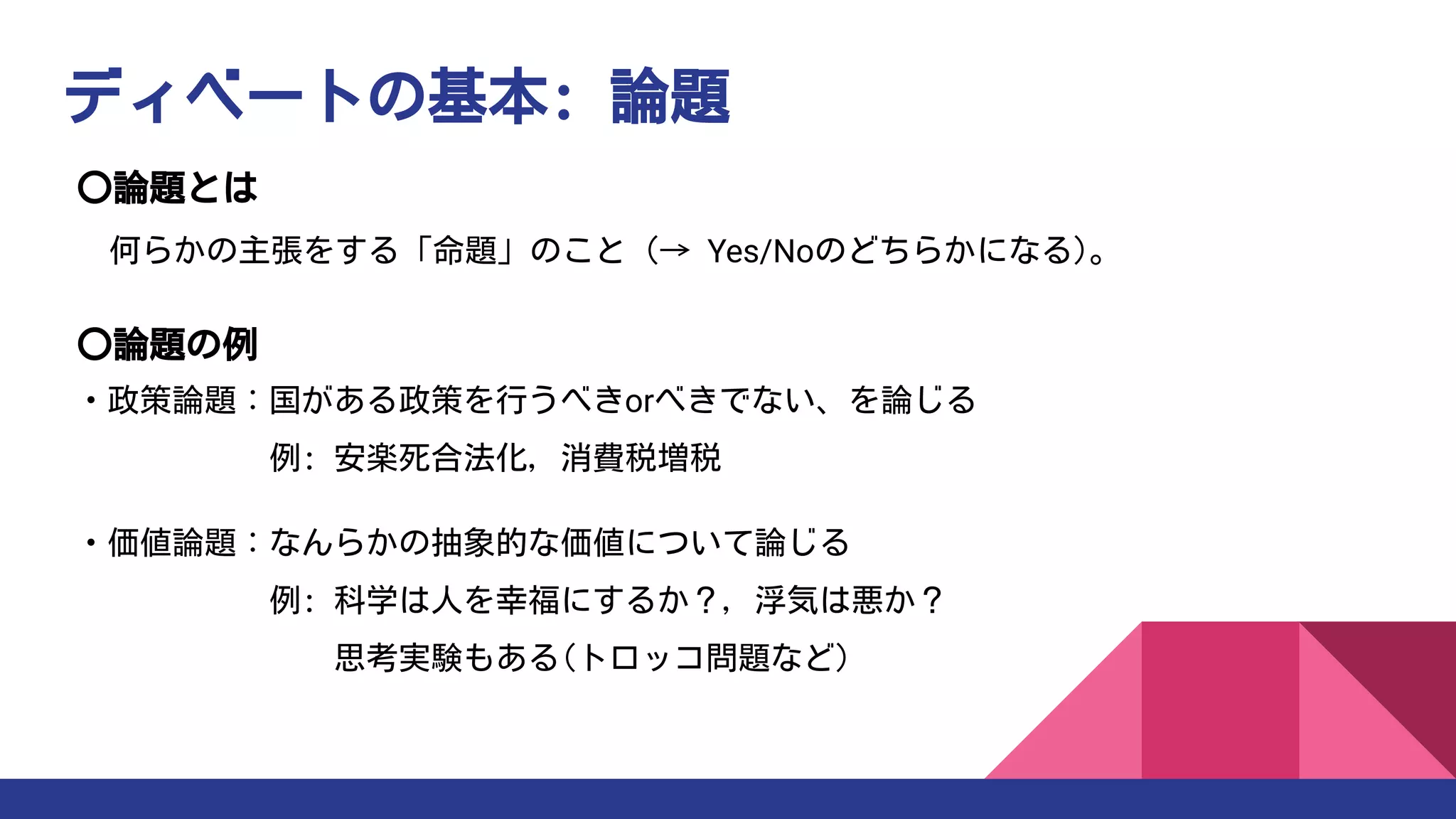 ITBディベート入門講座(1) ディベートの基礎 | PDF