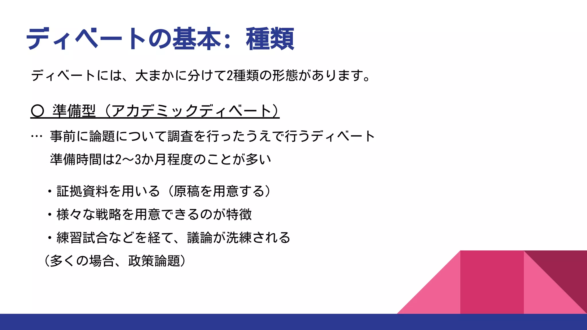 ITBディベート入門講座(1) ディベートの基礎 | PDF