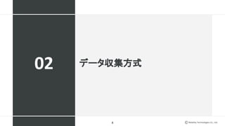 Mobility Technologies Co., Ltd.
データ収集方式
8
02
 