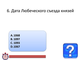 6. Дата Любеческого съезда князей
A.1068
B.1097
C. 1093
D.1067
 