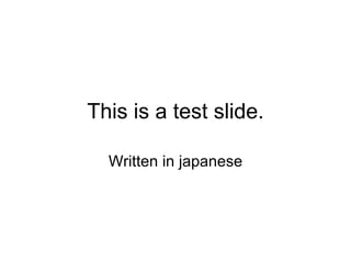 This is a test slide. Written in japanese 
