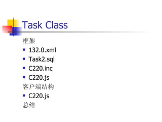Task Class 框架 132.0.xml Task2.sql C220.inc C220.js 客户端结构 C220.js 总结 