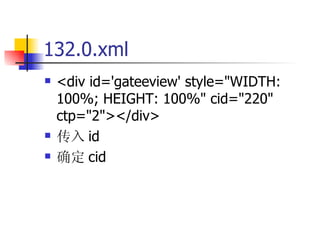 132.0.xml <div id='gateeview' style="WIDTH: 100%; HEIGHT: 100%" cid="220" ctp="2"></div> 传入 id 确定 cid 