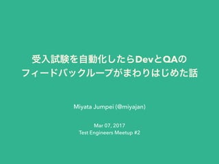 Dev QA
Miyata Jumpei (@miyajan)
Mar 07, 2017
Test Engineers Meetup #2
 