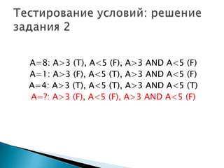 A=8: A>3 (T), A<5 (F), A>3 AND A<5 (F)
A=1: A>3 (F), A<5 (T), A>3 AND A<5 (F)
A=4: A>3 (T), A<5 (T), A>3 AND A<5 (T)
A=?: A>3 (F), A<5 (F), A>3 AND A<5 (F)
 