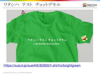 Copyright Drecom Co., Ltd. All Rights Reserved.
ワタシハ　テスト　チョットデキル
https://suzuri.jp/sue445/62900/t-shirt/s/brightgreen
 