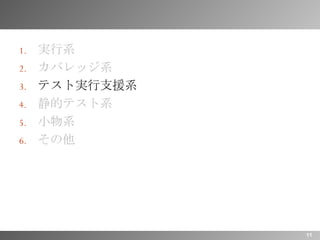 実行系 カバレッジ系 テスト実行支援系 静的テスト系 小物系 その他 
